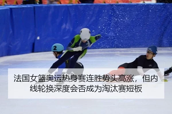 fa-guo-nv-lan-ao-yun-re-shen-sai-lian-sheng-shi-tou-gao-zhang-dan-nei-xian-lun-huan-shen-du-hui-fou-cheng-wei-tao-tai-2-626.jpg